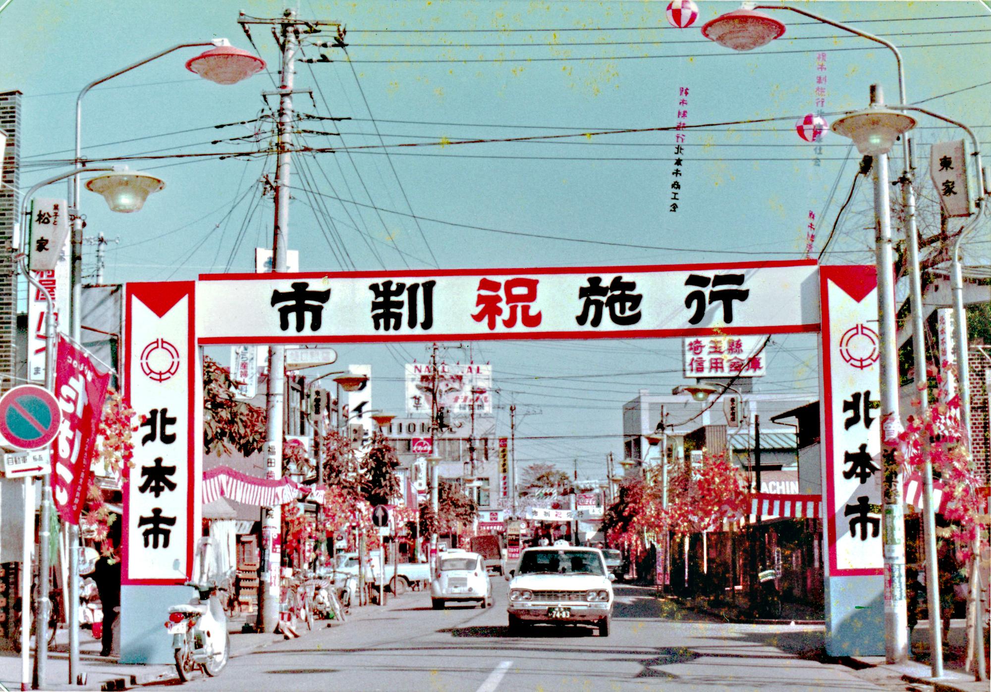 市制施行時の北本市