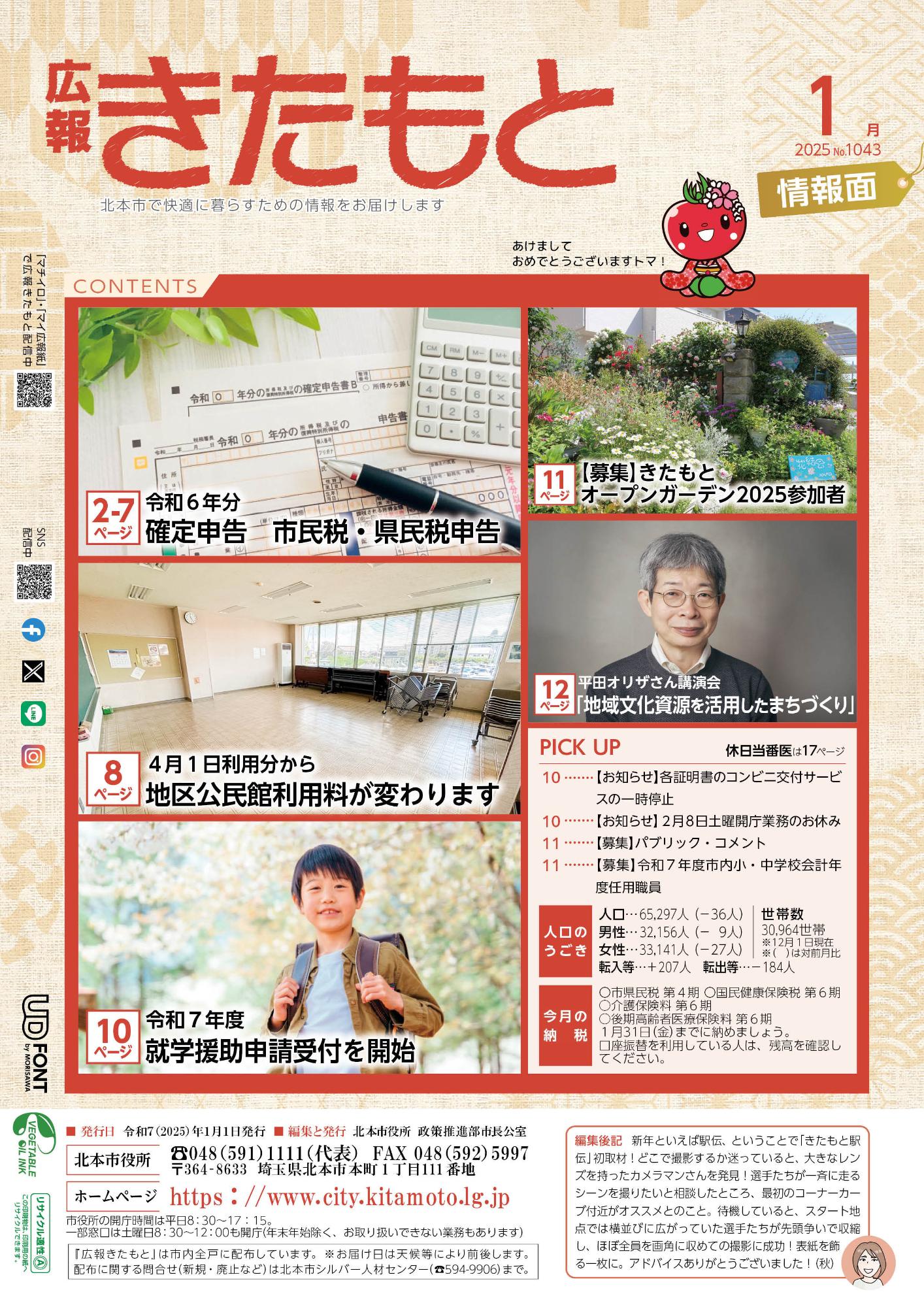 広報きたもと令和7年1月号情報面の表紙