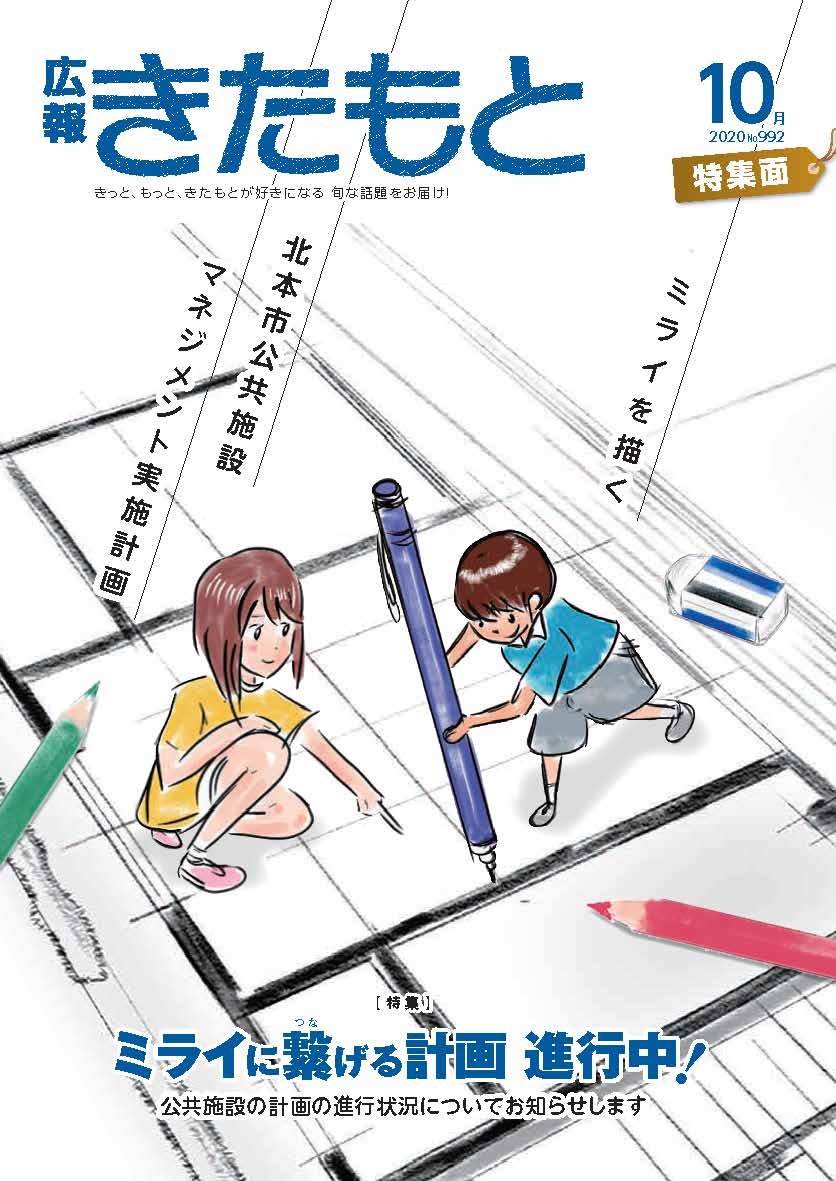 広報きたもと令和2年10月号特集面表紙