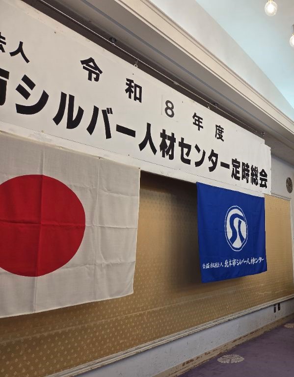 シルバー人材センター定期総会