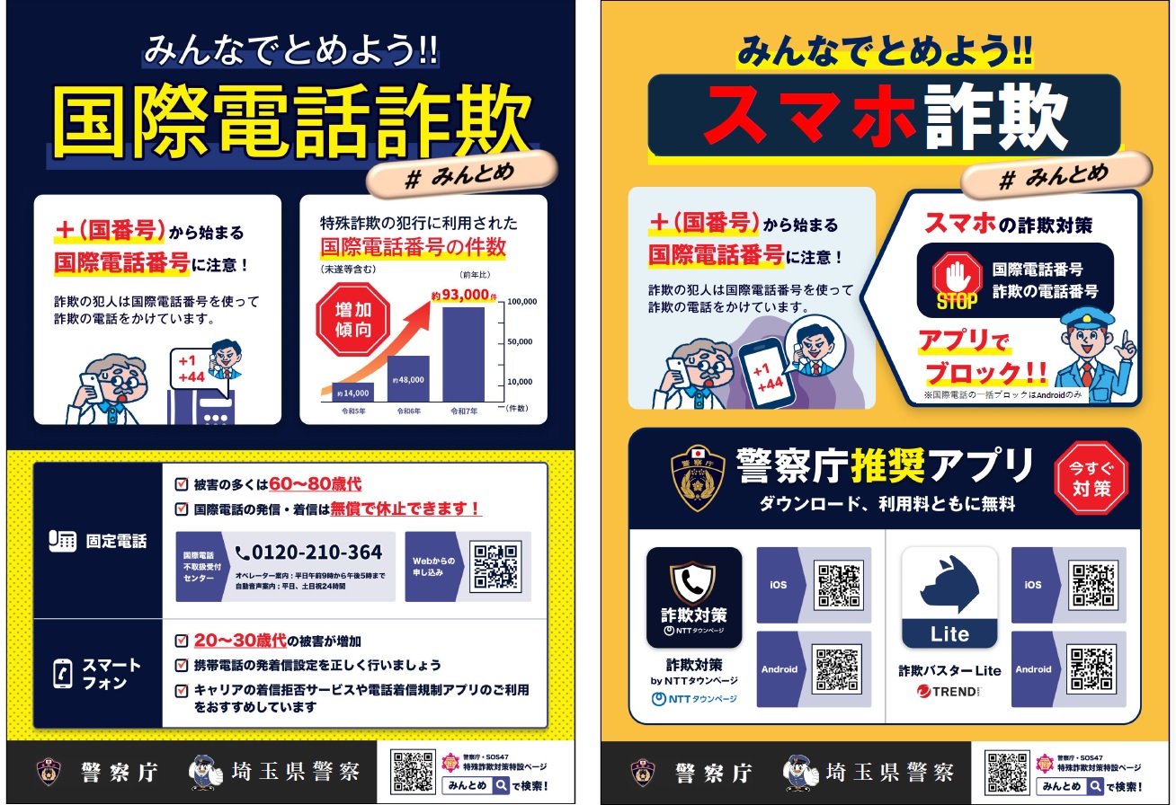 みんなでとめよう国際電話詐欺 スマホ詐欺