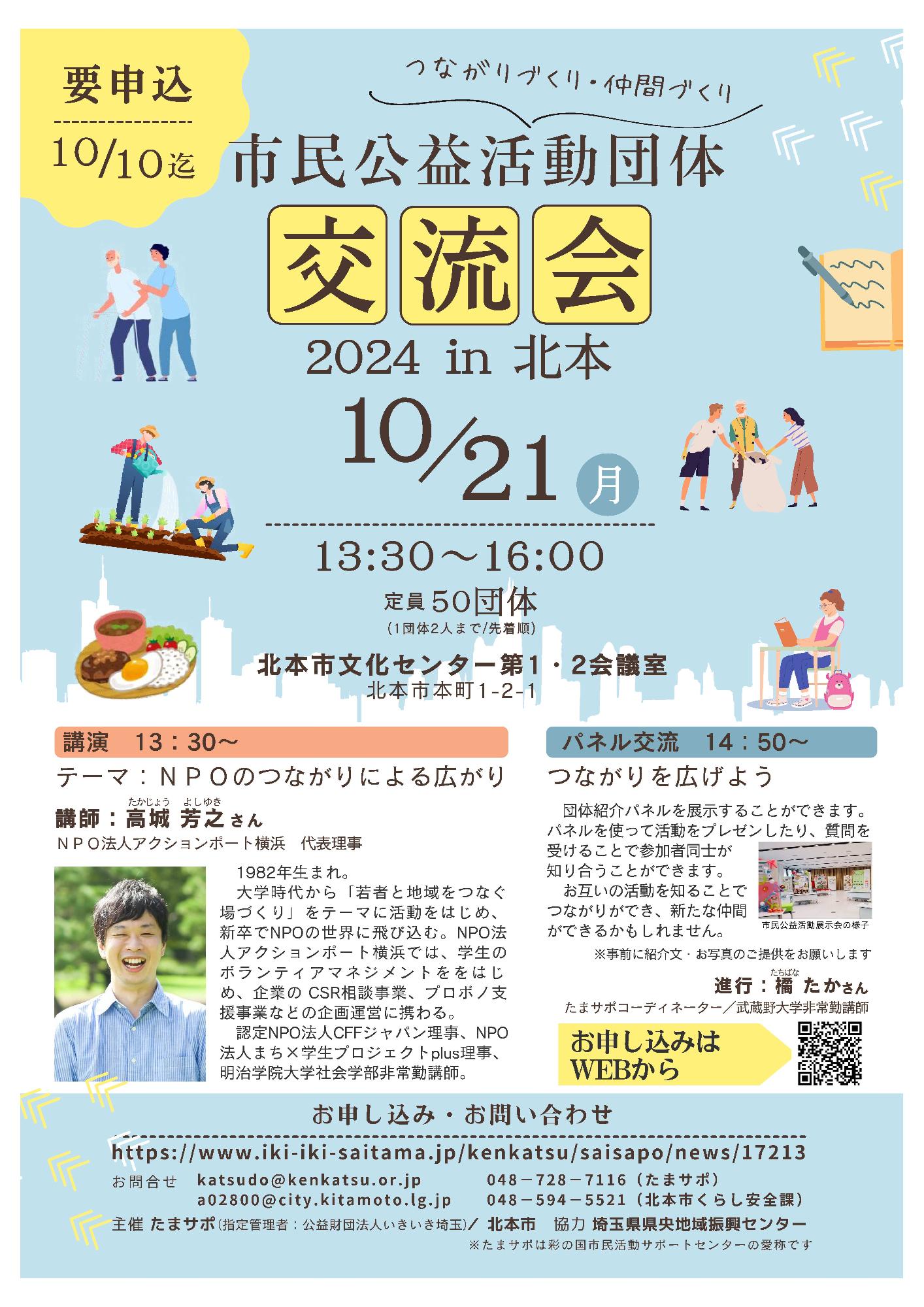 市民公益活動団体交流会2024in北本