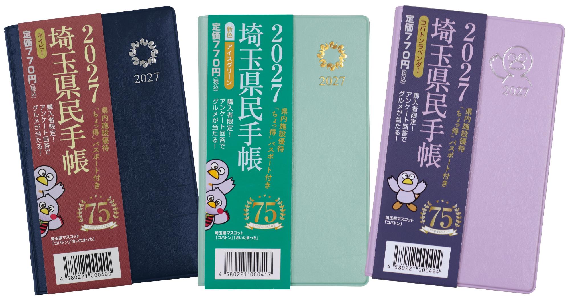 2027年版埼玉県民手帳画像
