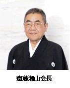 齋藤潮山会長の写真