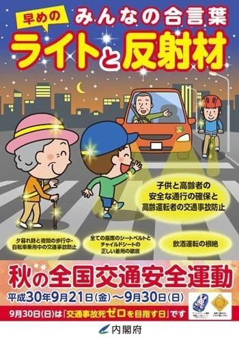 秋の全国交通安全運動啓発チラシ