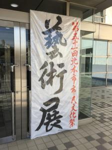 館内出入口に設置された書道で書かれた芸術展の看板の写真