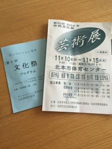文化祭プログラムと芸術展チラシ