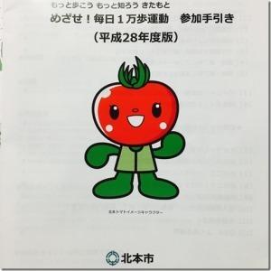 もっと歩こう もっと知ろう きたもと めざせ！毎日1万歩運動 参加手引き（平成28年度版）北本市