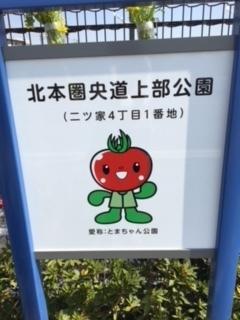 とまちゃんが描かれた北本圏央道上部公園の看板写真