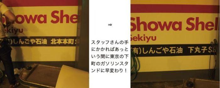 看板の前後と「スタッフさんの手にかかればあっという間に東京の下町のガソリンスタンドに早変わり！」の文字