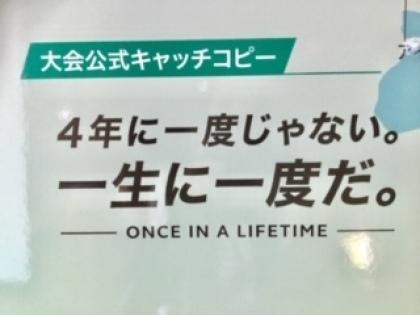 大会公式キャッチコピー4年に一度じゃない。一生に一度だ。の写真