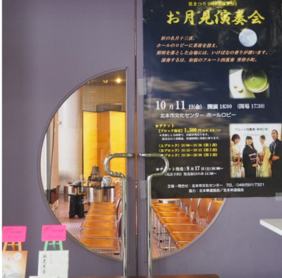 北本市文化センターホールロビー出入口にお月見演奏会のポスターが貼られている写真