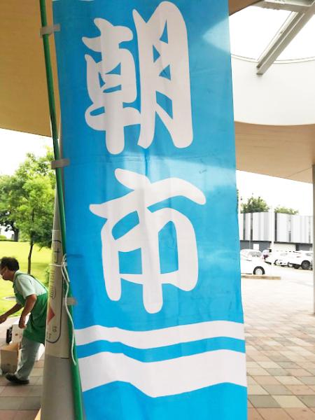 朝市と書かれた水色ののぼりの写真