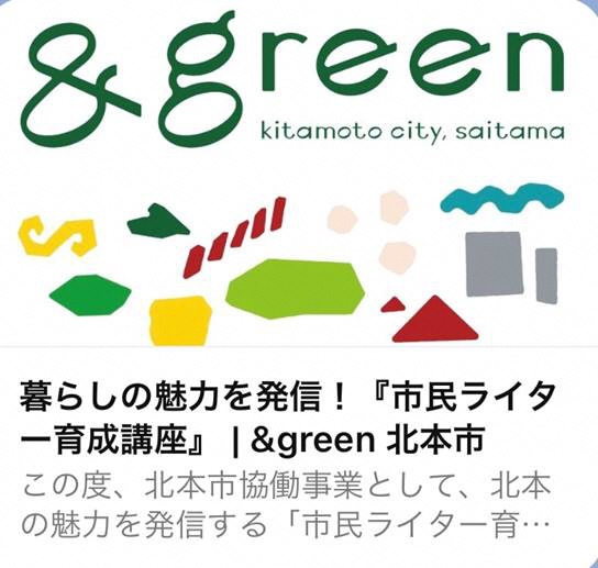 シティプロモーションサイト「&green」の市民ライター育成講座募集記事の画面