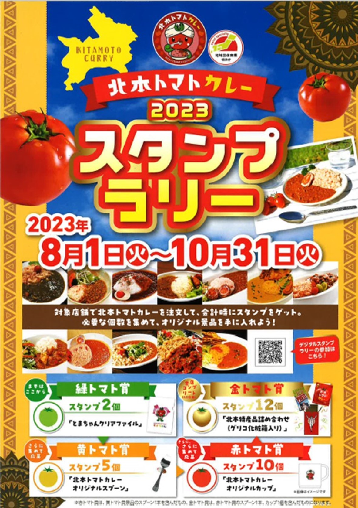 北本トマトカレースタンプラリーのチラシ写真