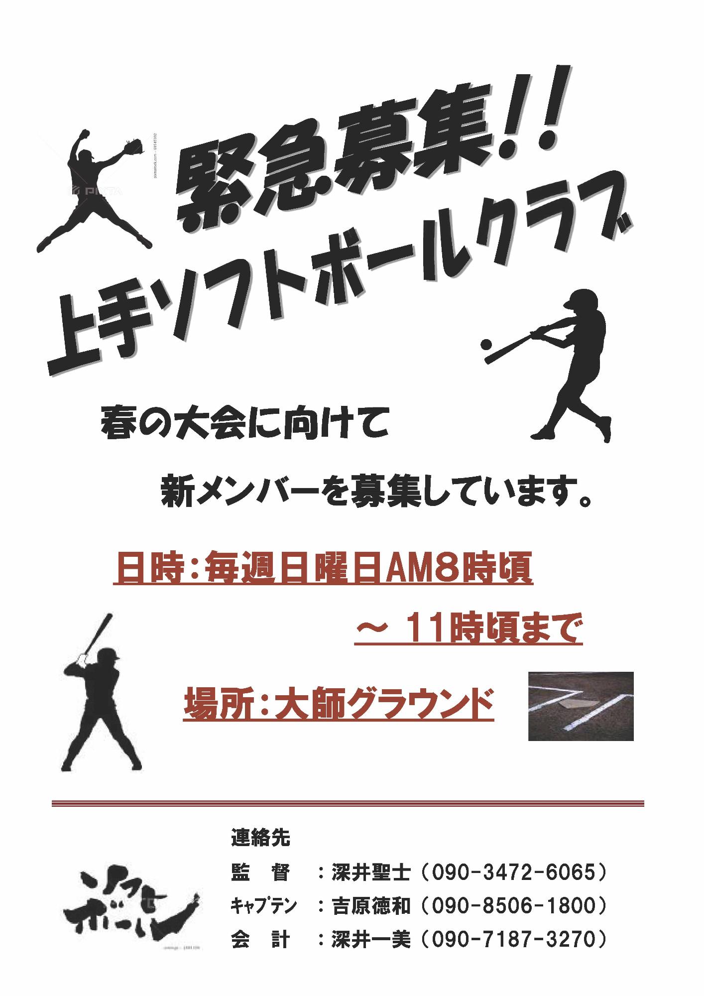 緊急募集！ 上手ソフトボールクラブ　日時毎週日曜日8時頃から11時ごろまで 場所大師グラウンド 連絡先 監督深井聖士090-3472-6065ほか