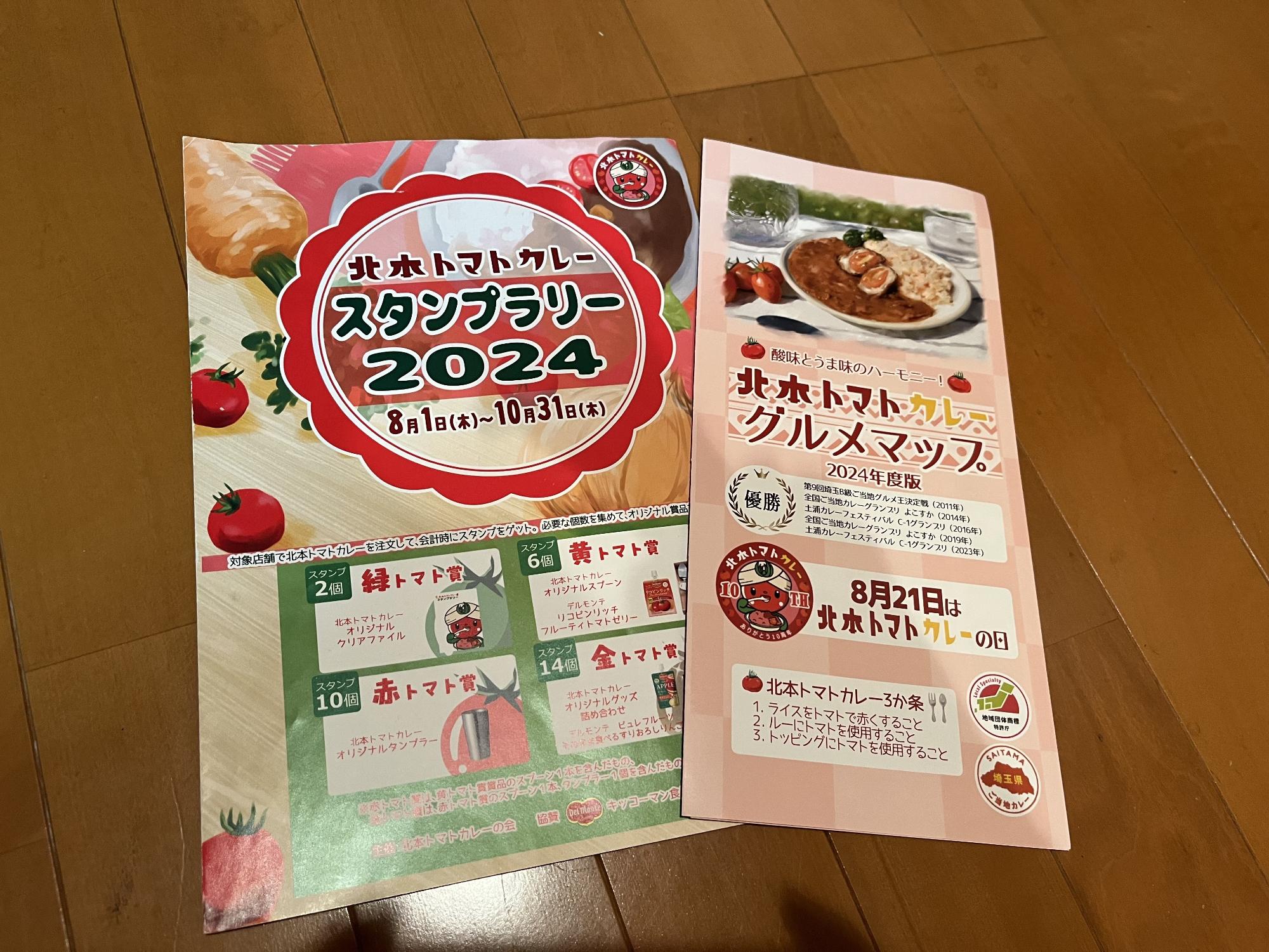 北本トマトカレーグルメマップ