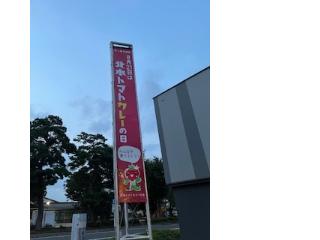 北本トマトカレーの日の旗