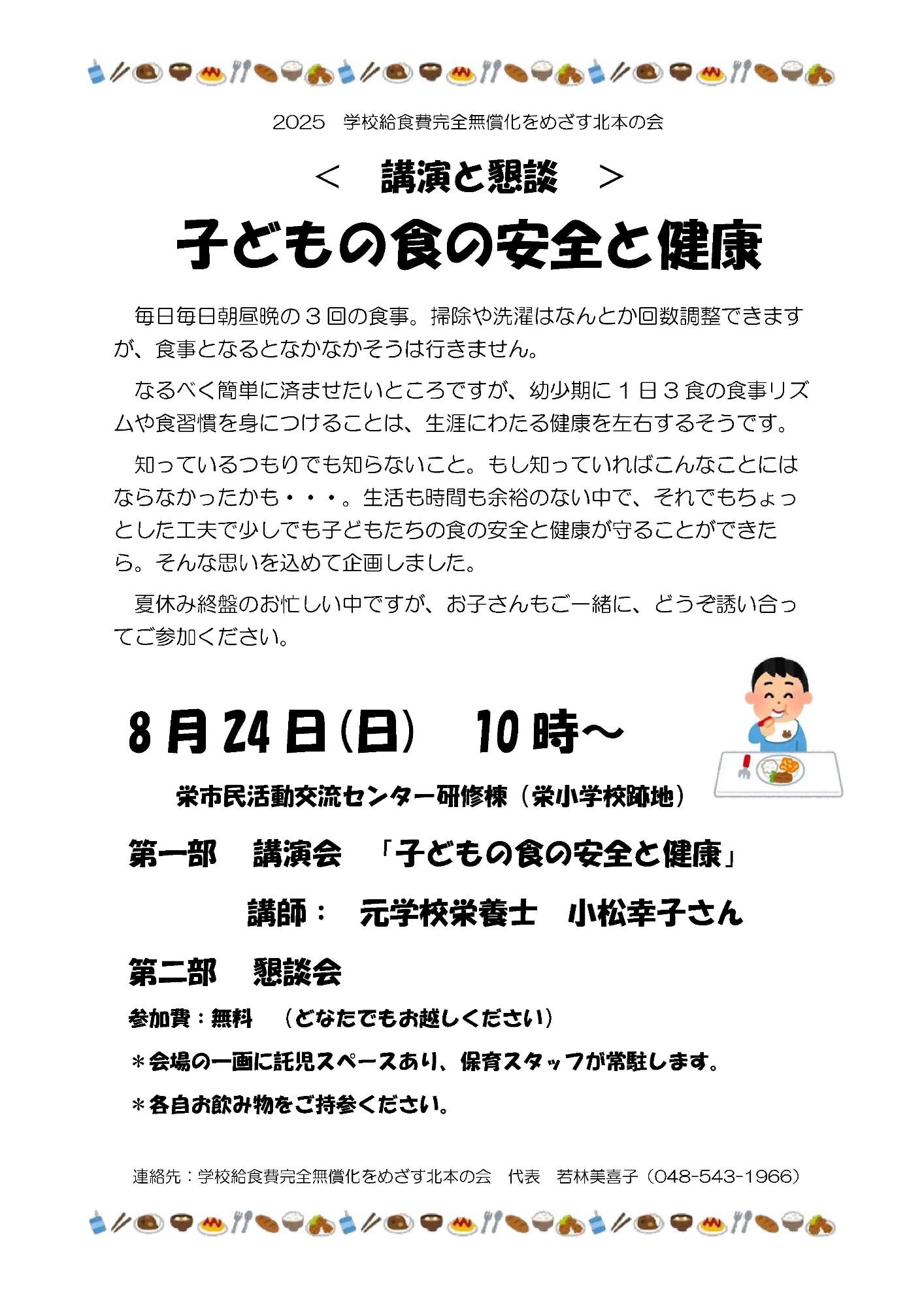 20250703-0824＜講演と懇談＞子どもの食の安全と健康