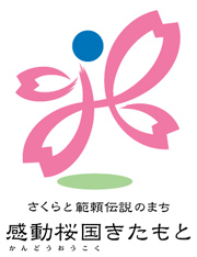 「さくらと範頼伝説のまち感動桜国きたもと」の文字とピンクの桜のシンボルマーク