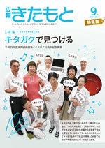 広報きたもと平成29年9月号特集面の表紙