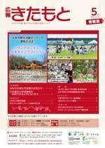広報きたもと令和元年5月号情報面の表紙
