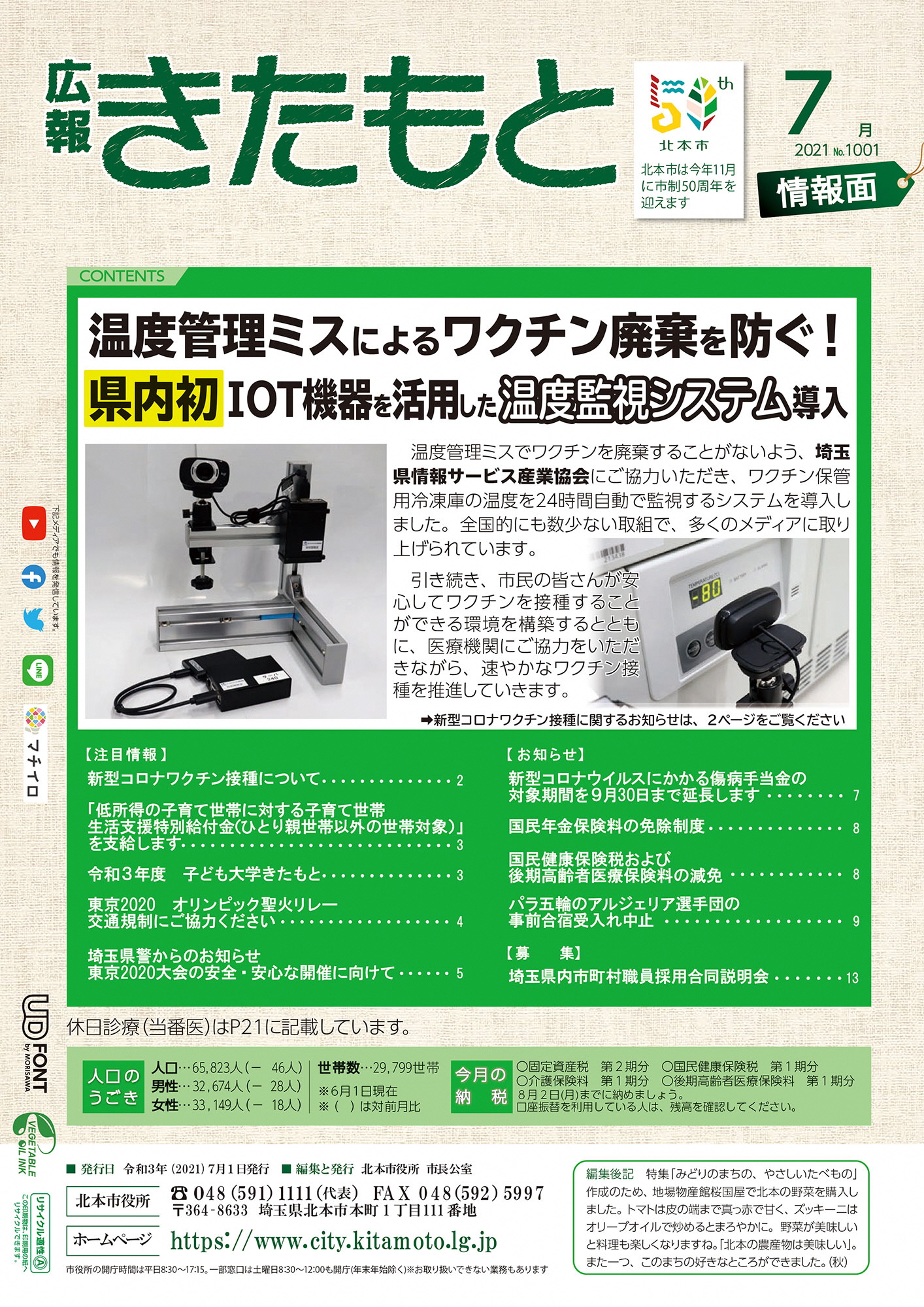 広報きたもと令和3年7月号情報面の表紙