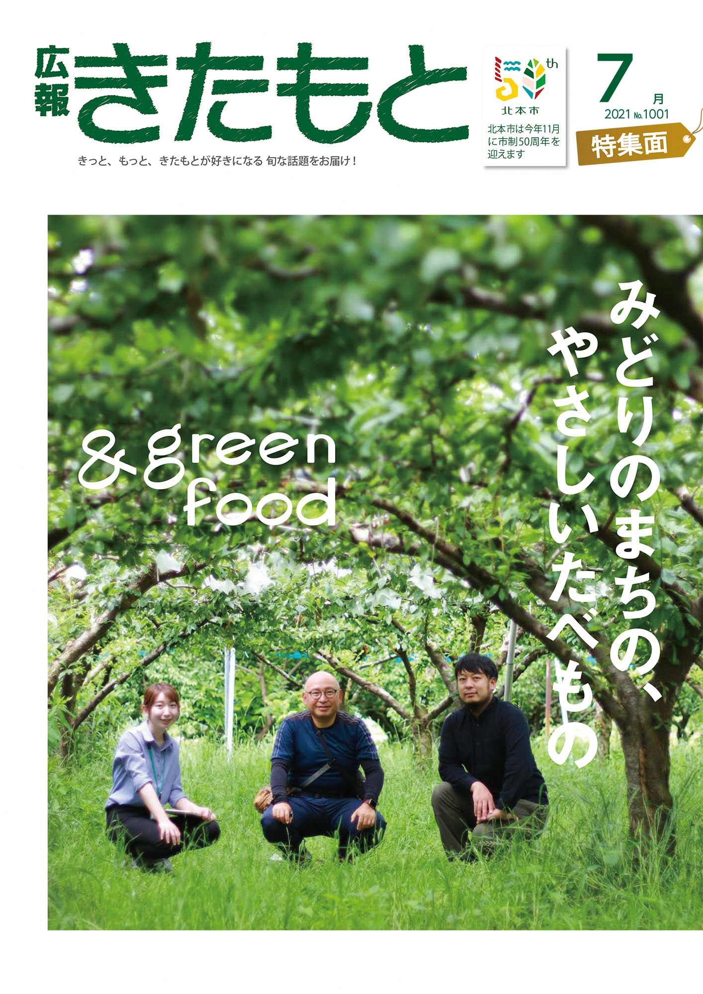 広報きたもと令和3年7月号特集面の表紙
