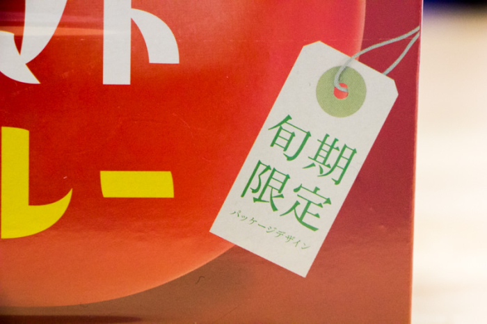 カレーの外箱に記載されている、タグのデザインで旬期限定パッケージデザインと記載されている部分の写真