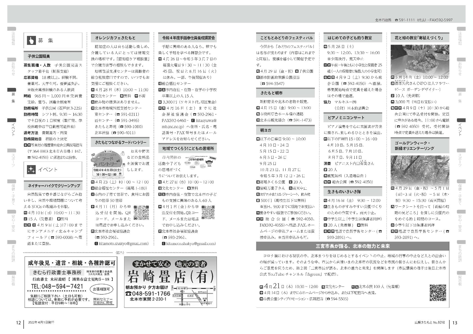 広報きたもと令和4年4月号募集、イベント