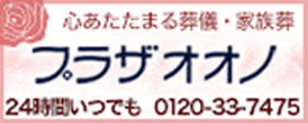 心あたたまる葬儀・家族葬プラザオオノ