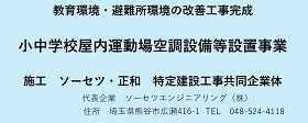 教育環境・避難所環境の改善工事完成 小中学校屋内運動場空調設備等設置工事 施行ソーセツ・正和 代表企業ソーセツエンジニアリング株式会社 048-524-4118