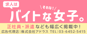 求人はバイトな女子。広告代理店株式会社アドラス03-6452-5415