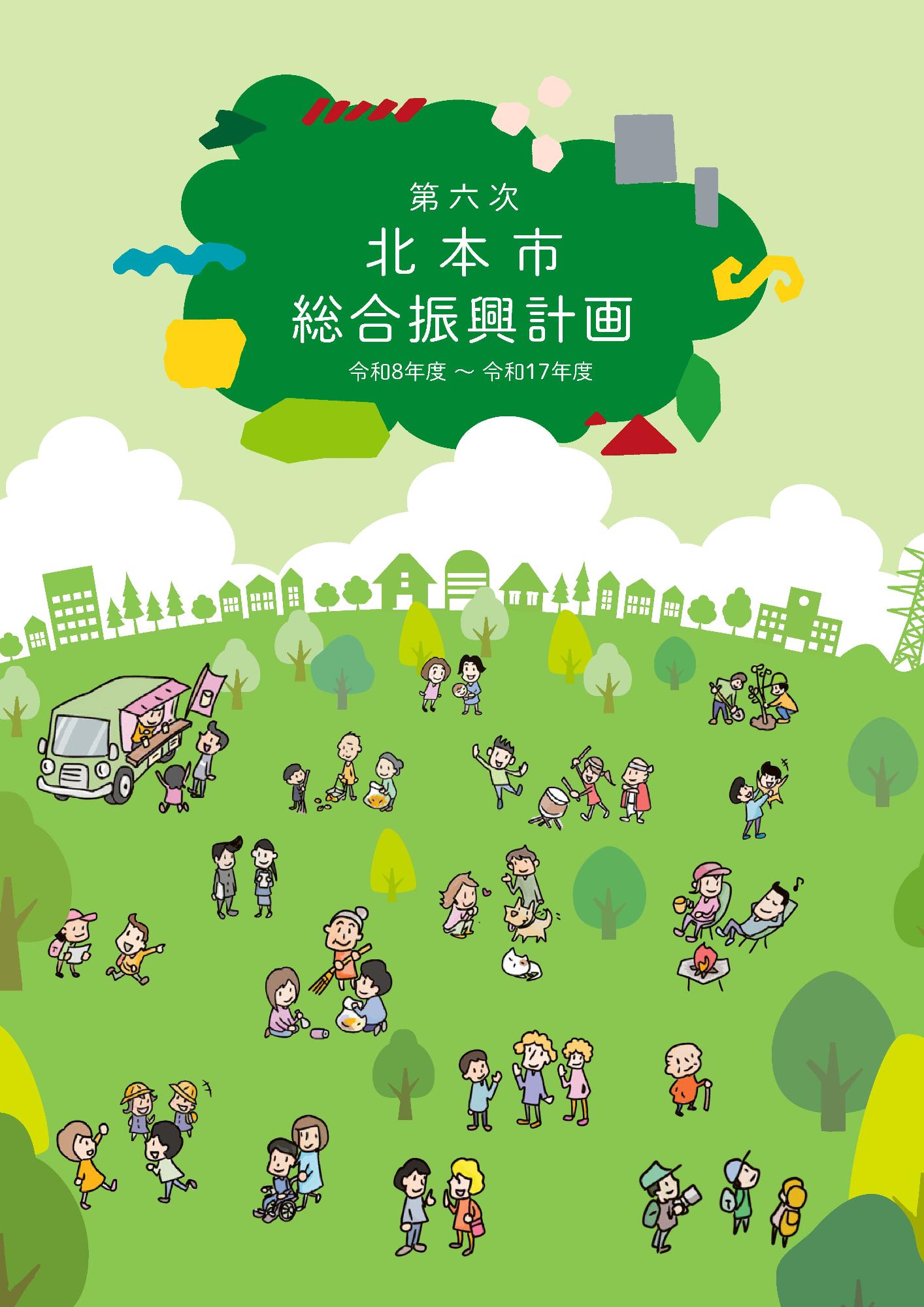 第六次北本市総合振興計画の表紙