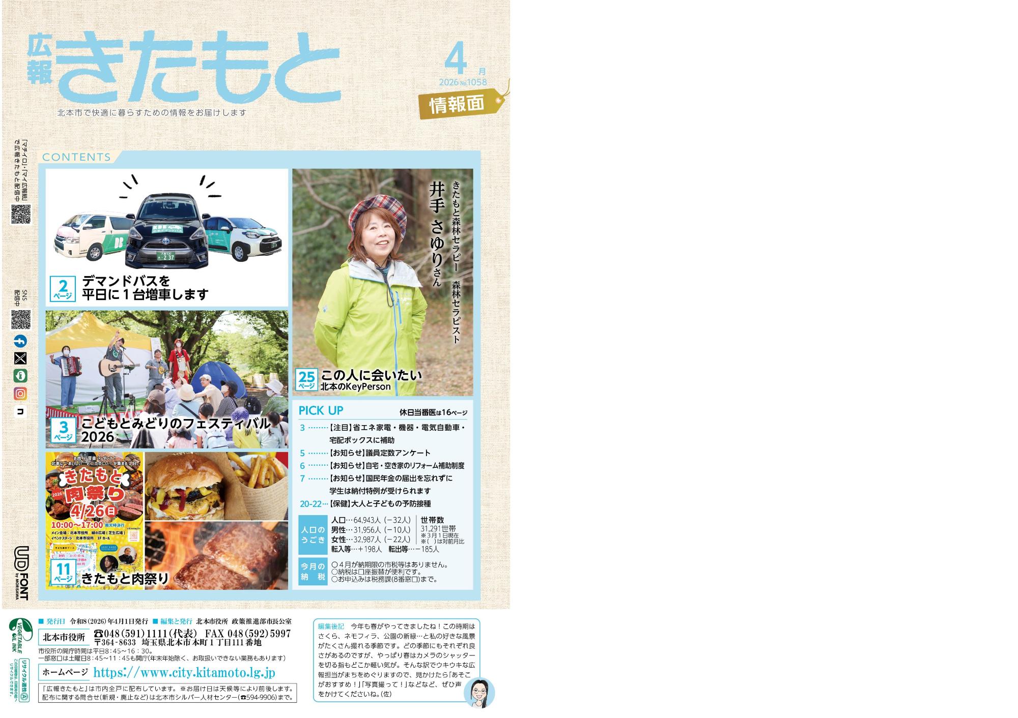 広報きたもと令和8年4月号情報面表紙