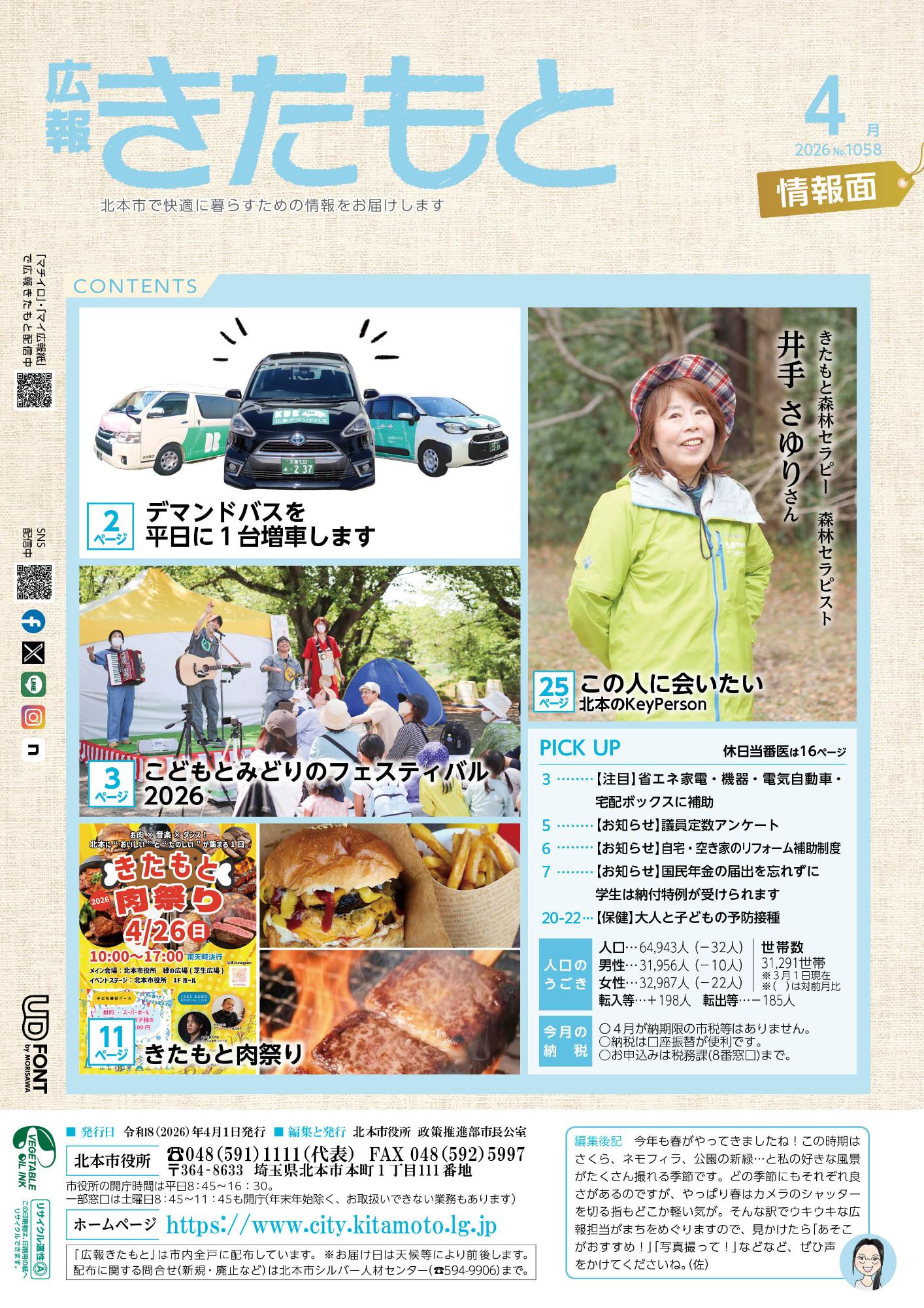 広報きたもと令和8年4月号特集面表紙