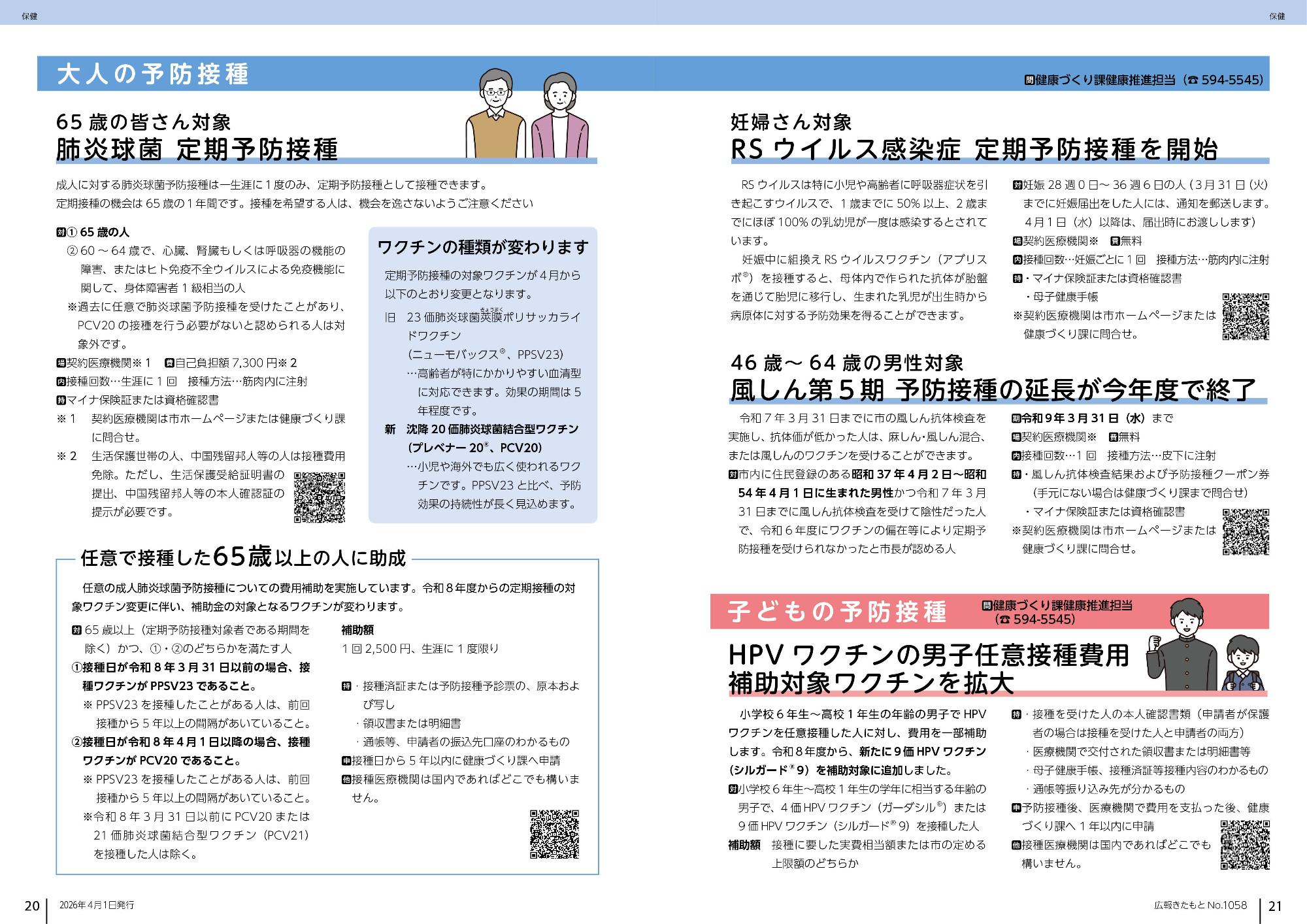 広報きたもと4月号大人の予防接種、子どもの予防接種