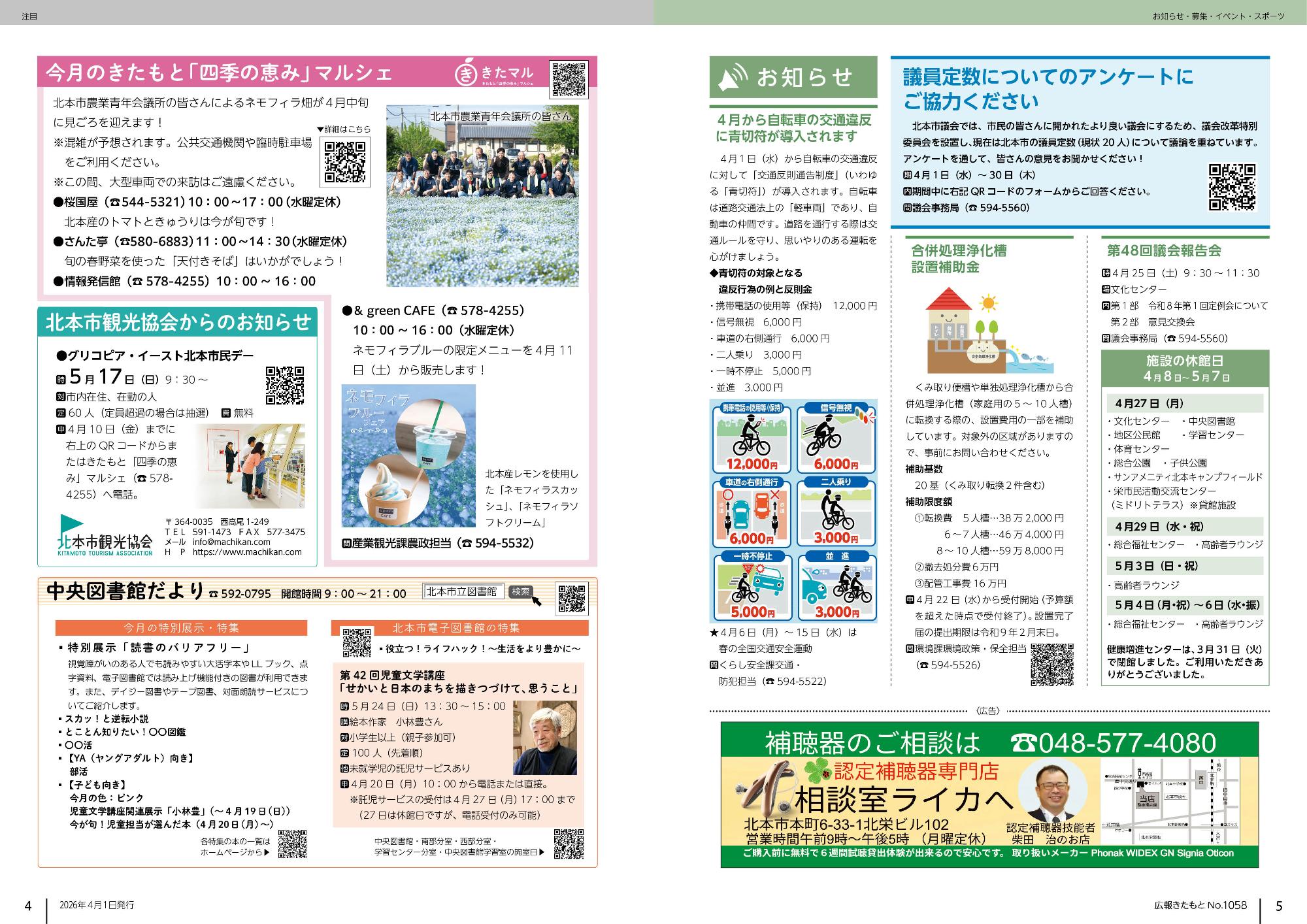 広報きたもと令和8年4月号注目とお知らせ記事の紙面
