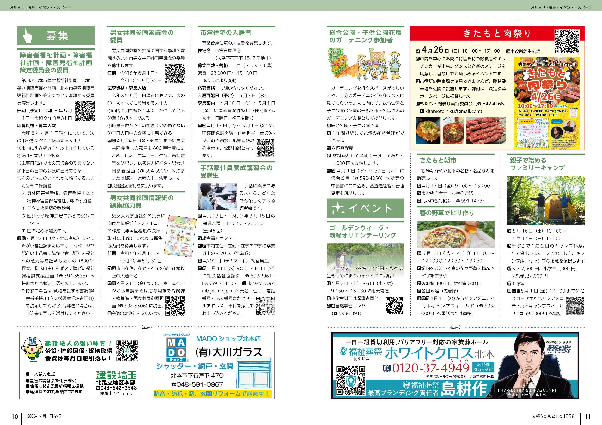 広報きたもと4月号募集、イベント