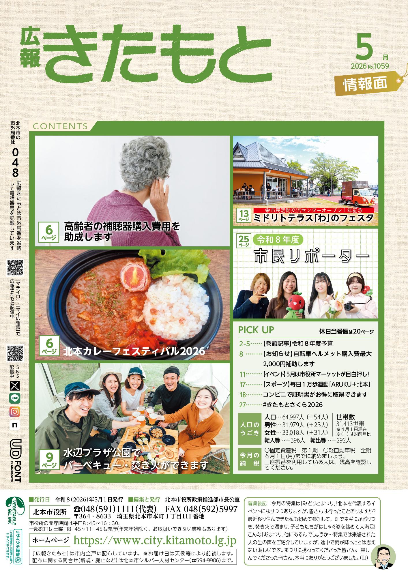 広報きたもと令和8年5月号情報面表紙