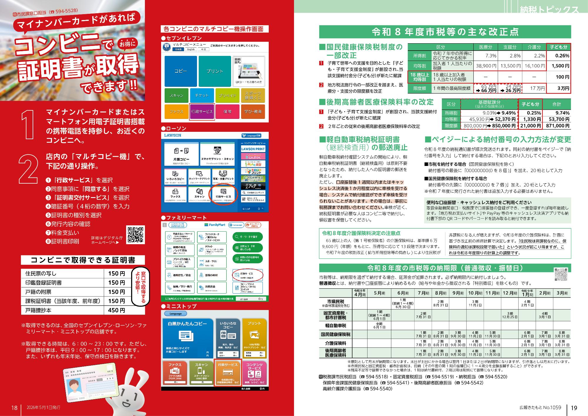 広報きたもと令和8年5月号コンビニでの証明書取得手続きのご案内と令和8年度市税等にかかるお知らせ