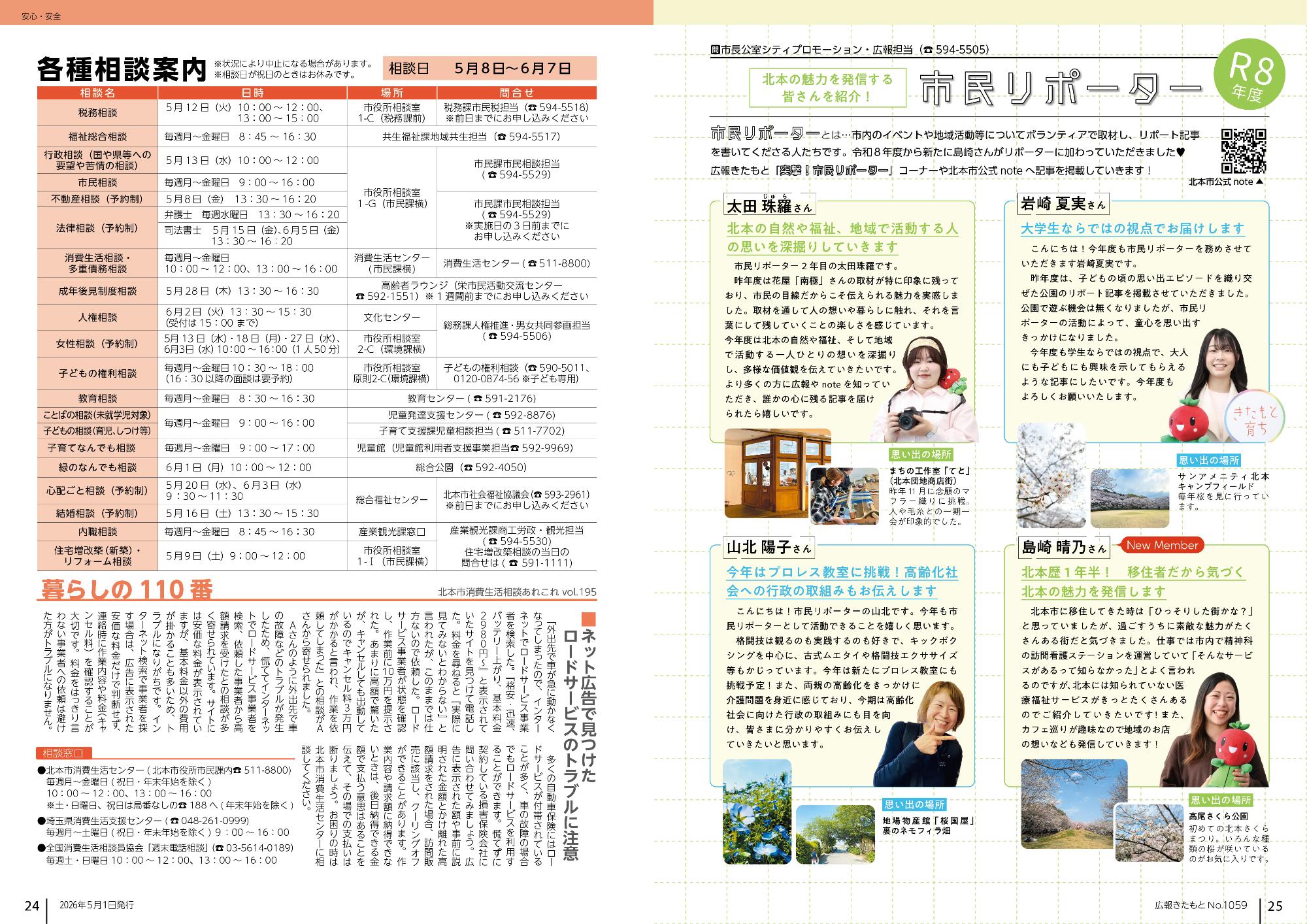 広報きたもと令和8年5月号各種相談案内と令和8年度市民リポーターの紹介
