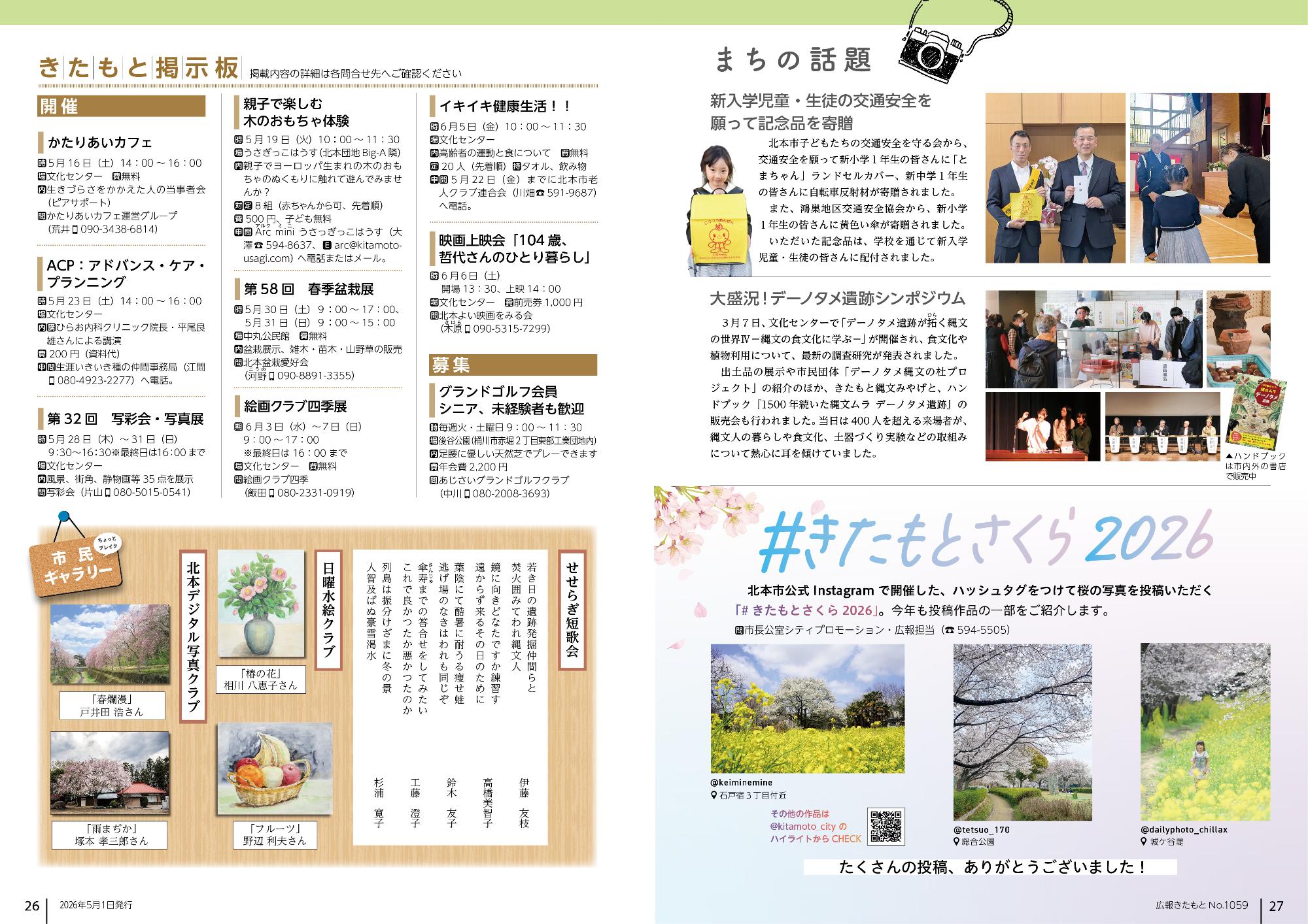 広報きたもと令和8年5月号まちの話題