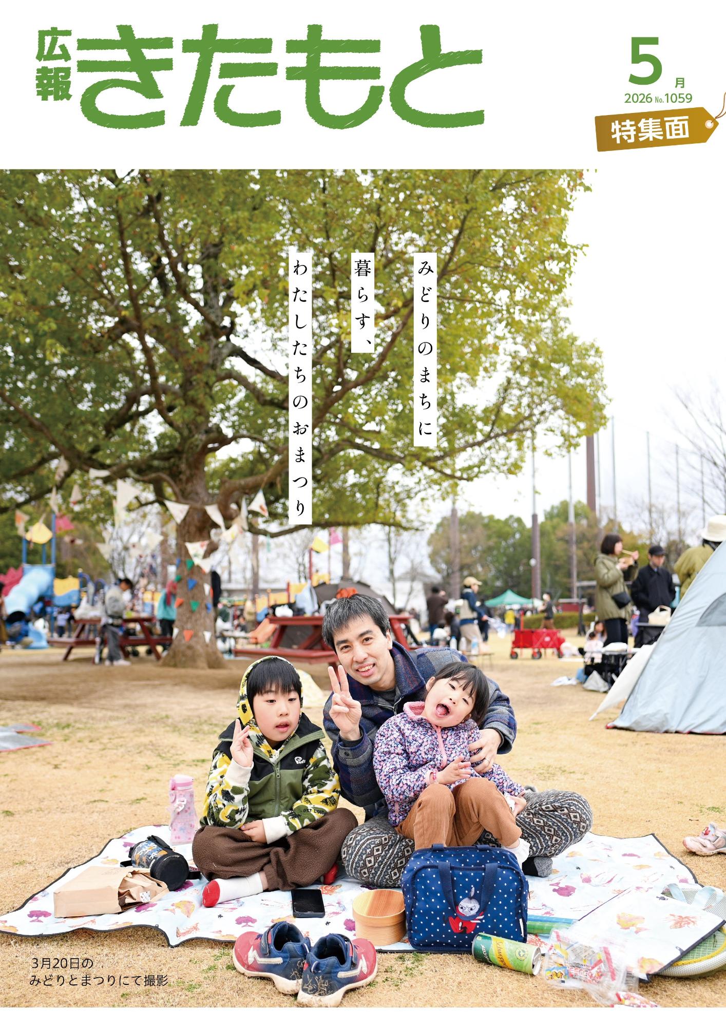 広報きたもと令和8年5月号（No.1059）