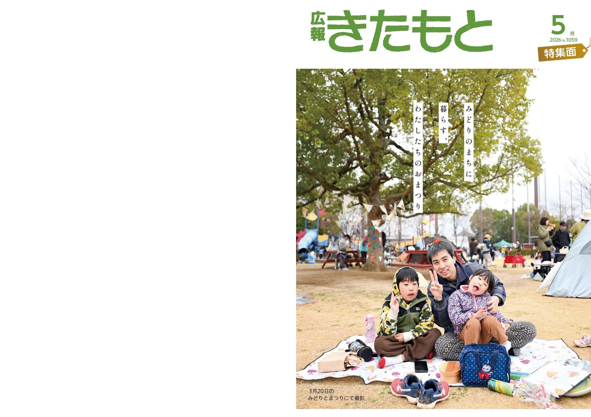 広報きたもと令和8年5月号特集面表紙