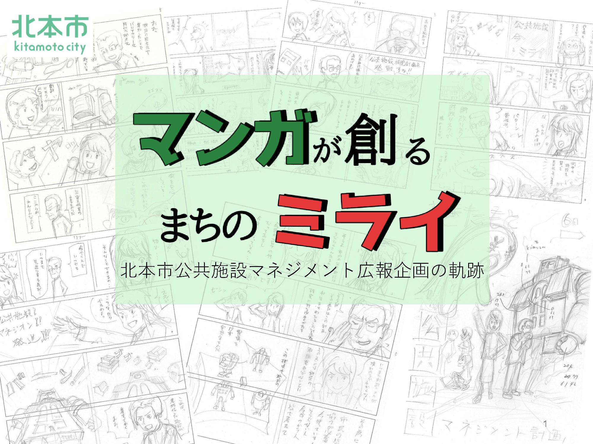 広報企画部門入選作品「マンガが作るまちのミライ」