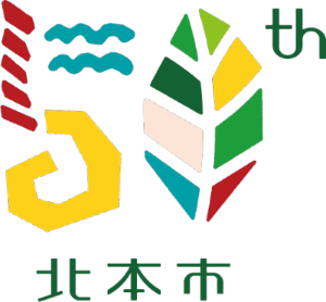 北本市制50周年ロゴ