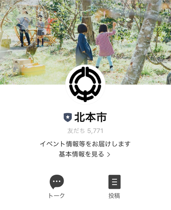 北本市公式LINE