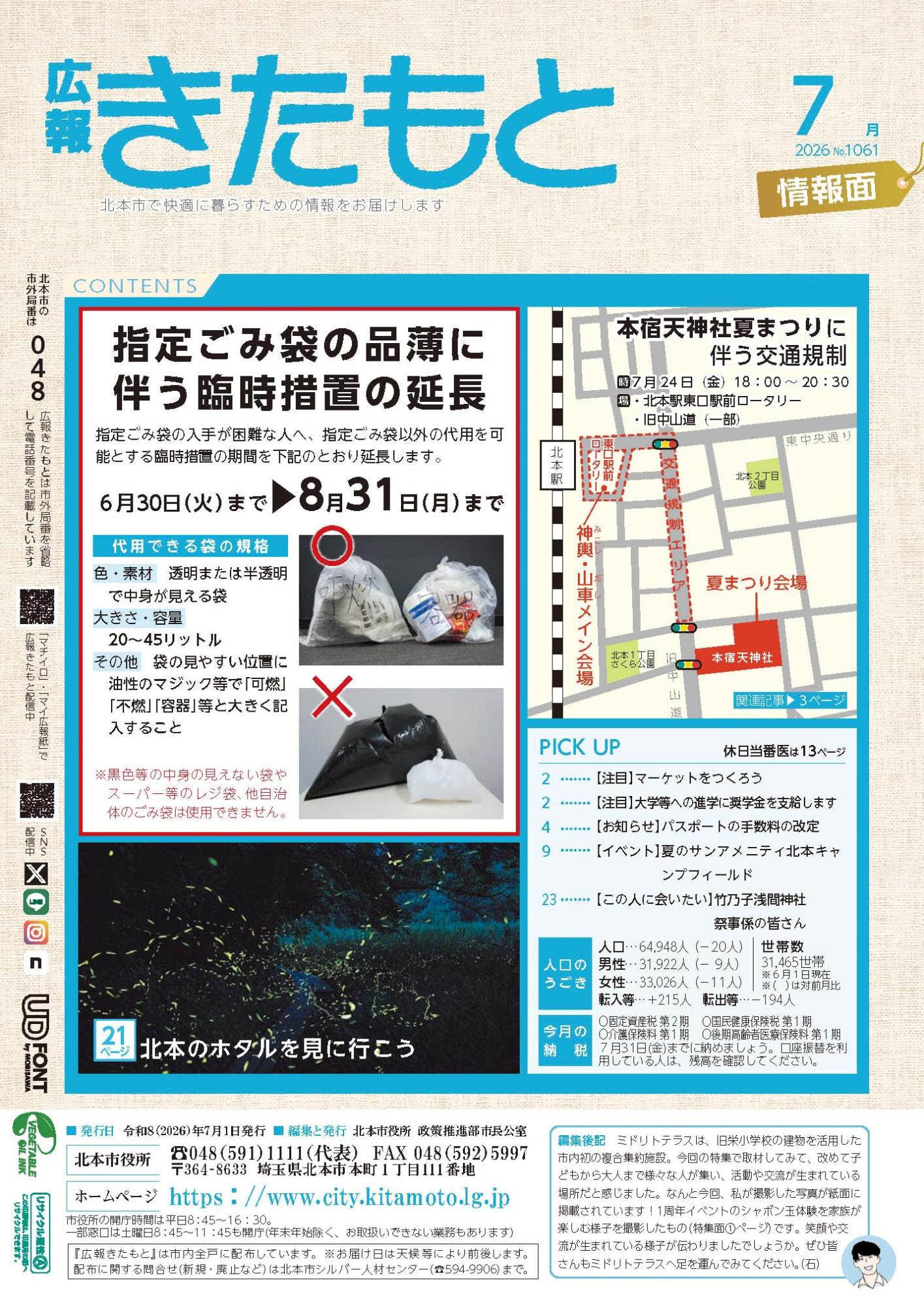 広報きたもと令和8年7月号情報面表紙