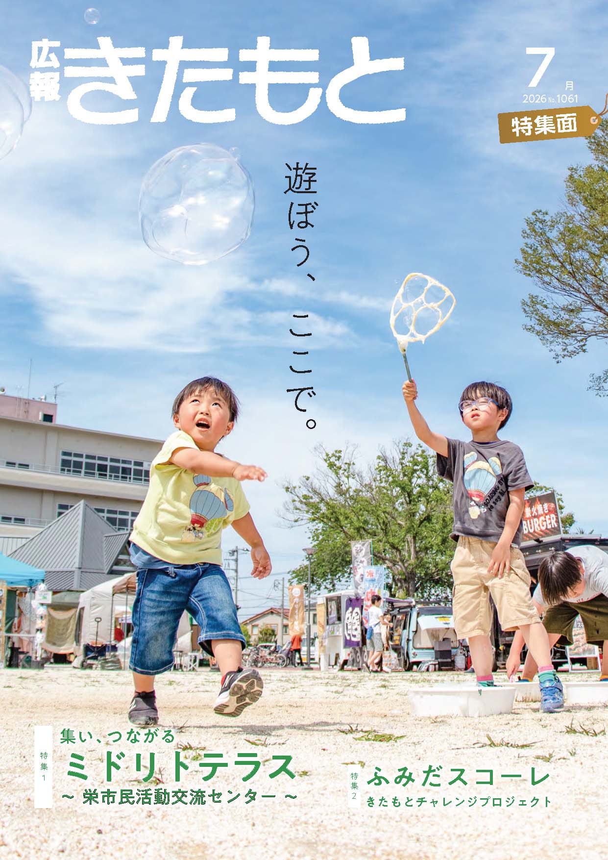 広報きたもと令和8年7月号特集面表紙
